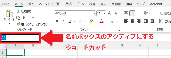 Excel 名前ボックス ショートカット